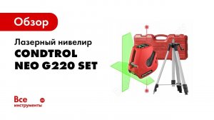 Обзор: Лазерный нивелир Condtrol NEO G220 set 1-2-137