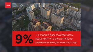 На 9% подорожали квартиры в новостройках Красноярска