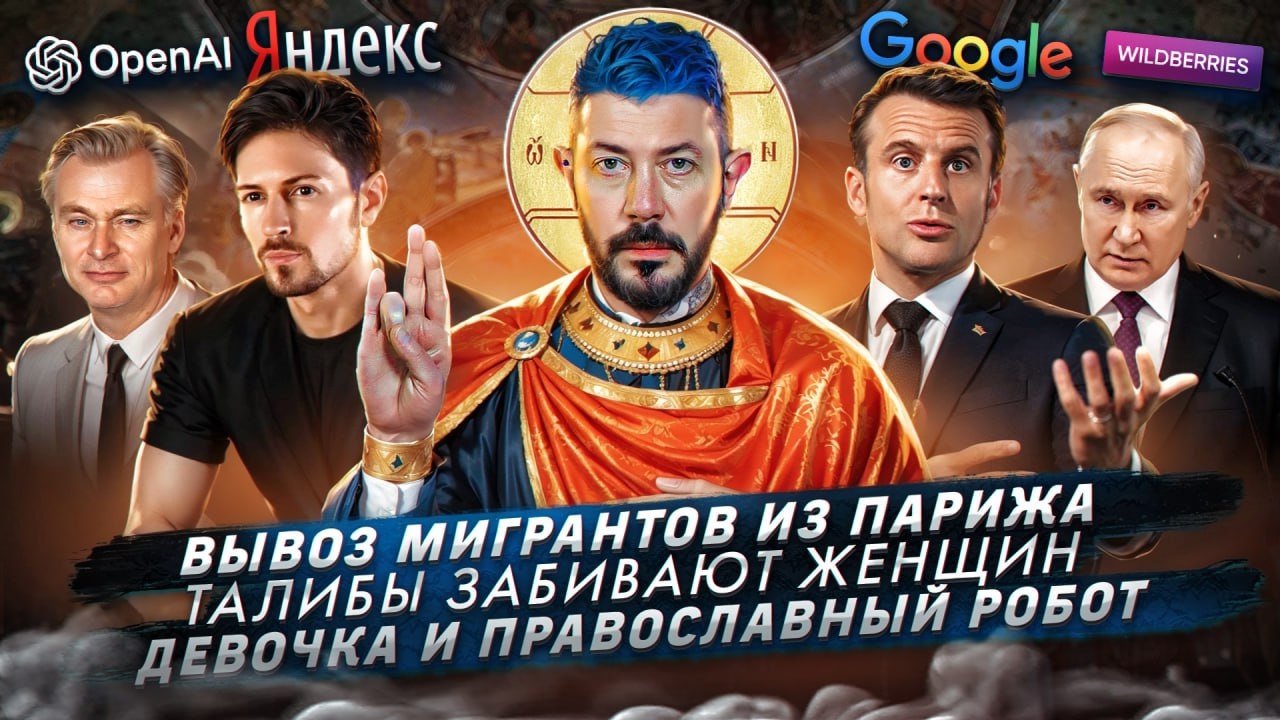 № 501 Вывоз мигрантов из Парижа / Талибы забивают женщин / Девочка и православный робот