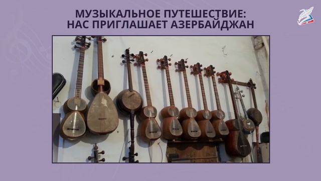 Музыкальное путешествие: нас приглашает Азербайджан. Музыка 3 класс.