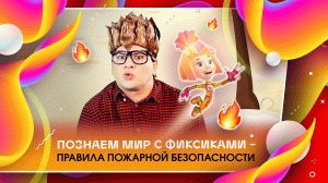 Познаем мир с фиксиками - Правила пожарной безопасности