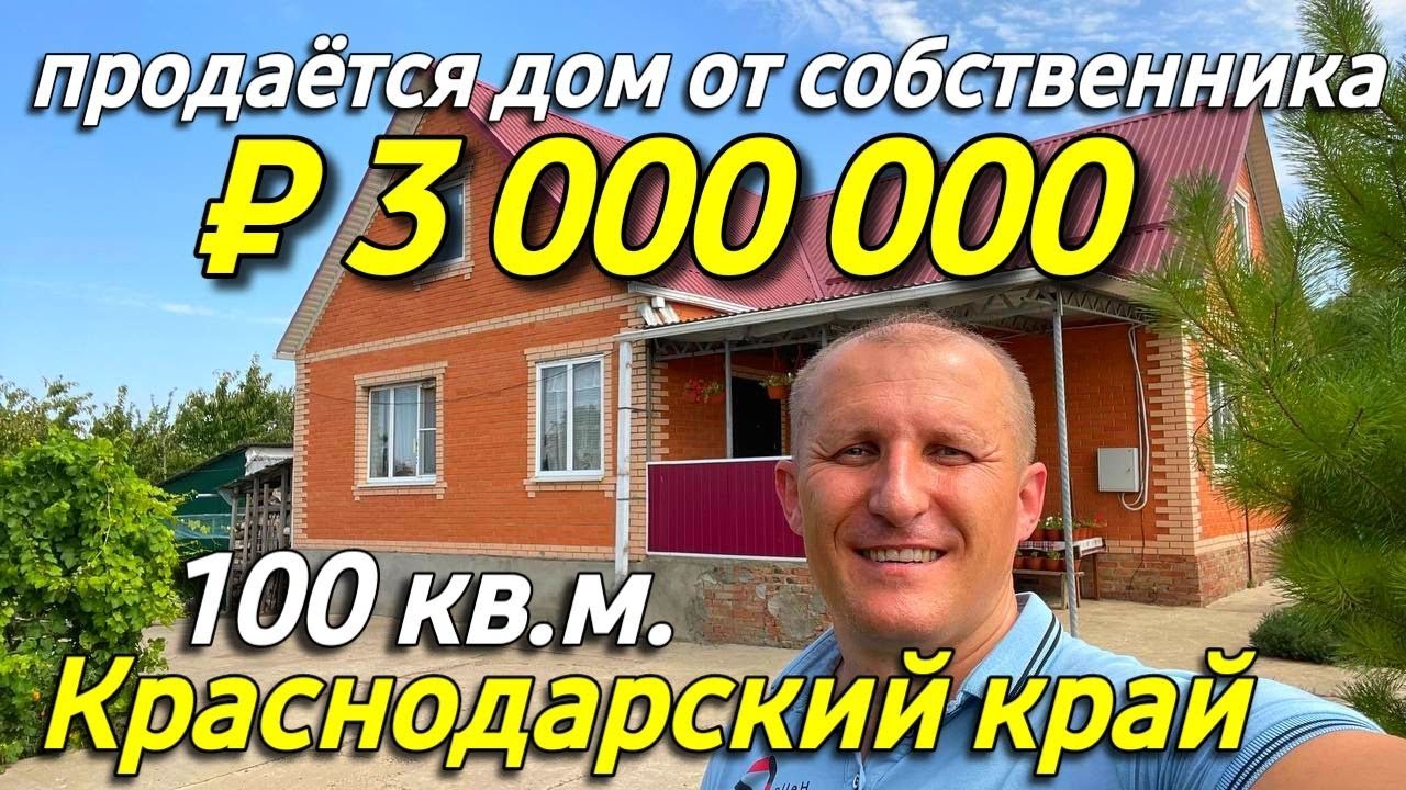Продаётся дом 100 кв.м. за 3 000 000 рублей в Краснодарском крае от собственника.
