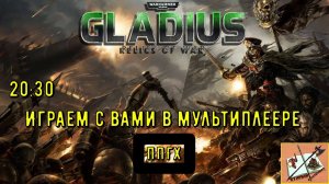 Warhammer 40000 Gladius Relics Of war|||Играем с вами!|||И завершаем 1 против 10 за ТАУ|||