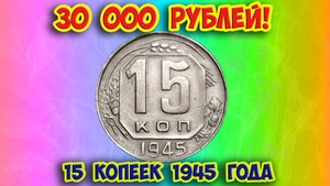 Как распознать редкие дорогие разновидности 15 копеек 1945 года. Их стоимость.
