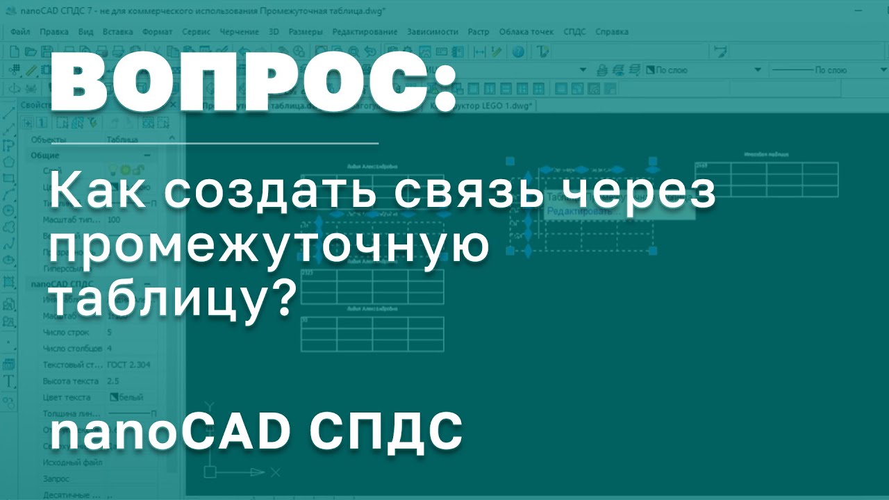 nanoCAD СПДС | СПДС GraphiCS | Как создать связь через промежуточную таблицу | САПР | Проеткирование