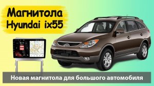 Новая Магнитола для Хендай IX55 (ай икс 55)  Крутая штатная магнитола для Hyundai IX55 с навигацией.