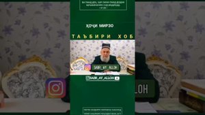 ТАЬБИРИ ХОБ.ХОЧИ МИРЗО