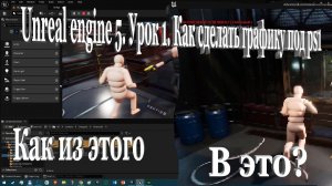 Unreal engine 5. Урок 1. Как сделать графику под ps1