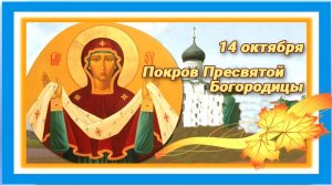 14 октября-Покров .