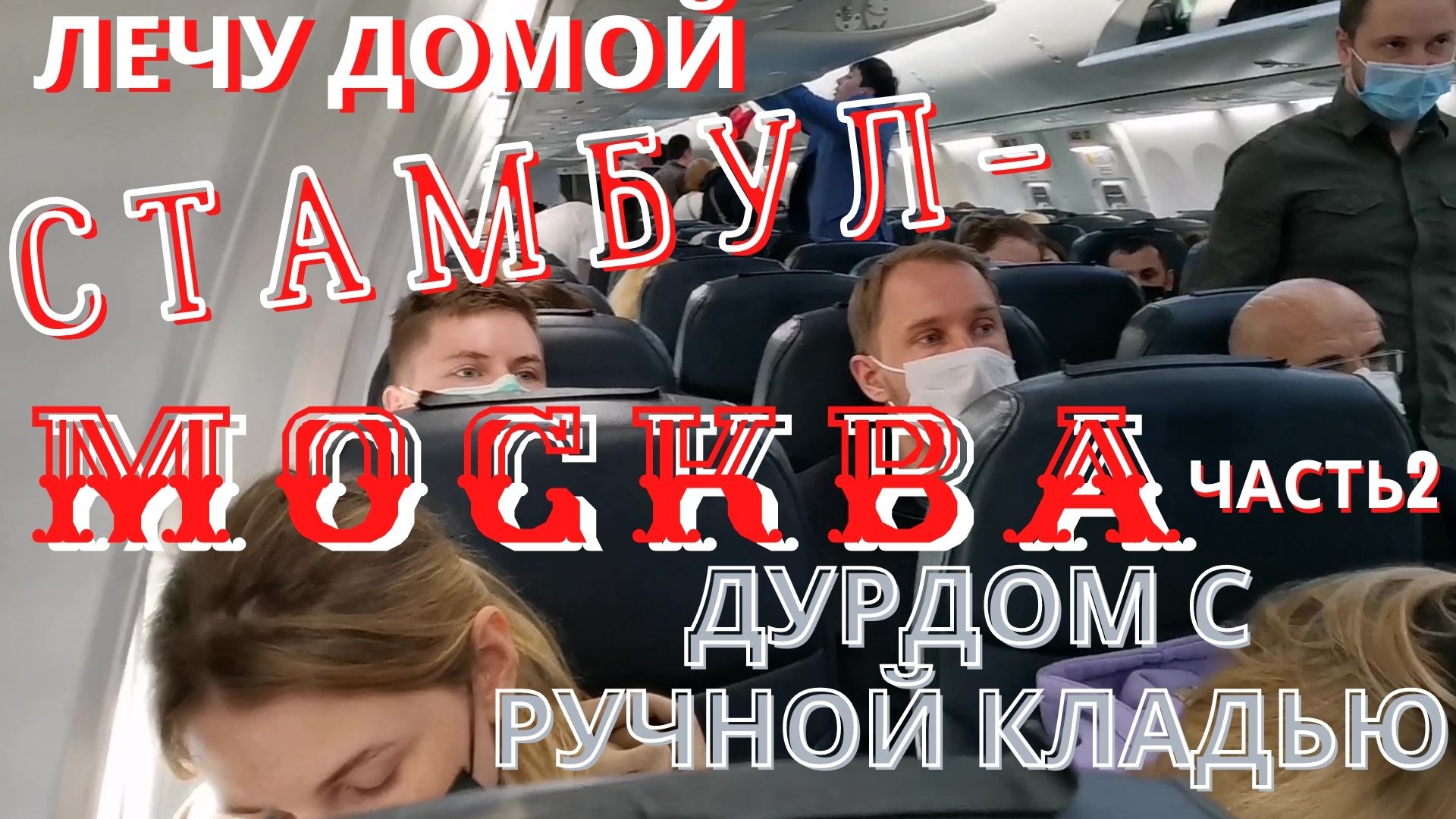 Турция 2021. Лечу домой Стамбул-Москва. Авиакомпания "Победа" и проблемы с ручной кладью