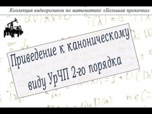 Приведение линейного уравнения в частных производных c постоянными коэфф--ми к каноническому виду.