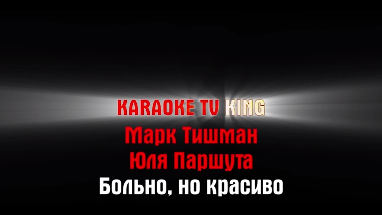 Юля паршута больно но красиво. Больно но красиво Марк Тишман. Больно мне больно караоке. Больно но красиво Марк Тишман Юля Паршута. Больно не больно караоке.