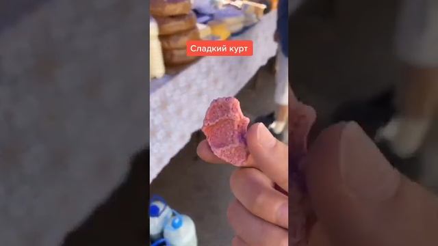 Сладкий курт в Казахстане