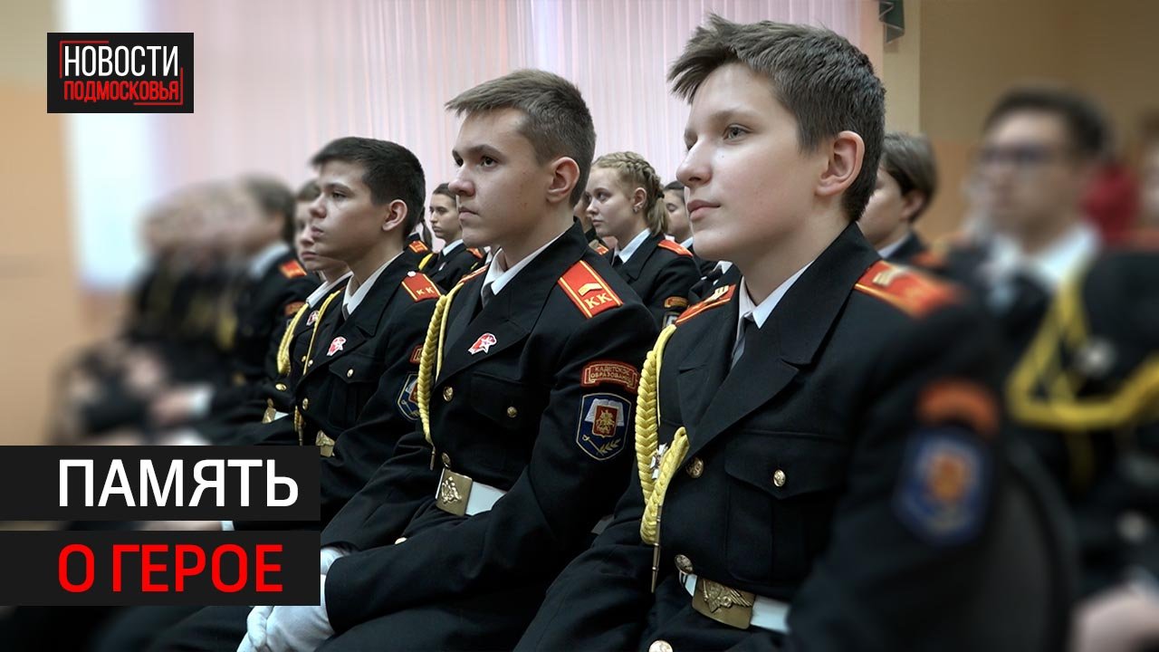 Парту героя открыли в школе №2 в Балашихе