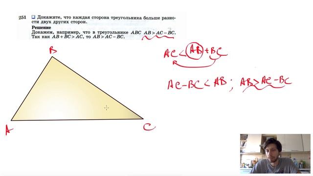 №251. Докажите, что каждая сторона треугольника больше разности двух других сторон.