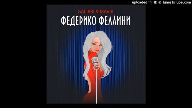 Galibri & Mavik - Федерико Феллини (АКАПЕЛЛА) смотреть онлайн
