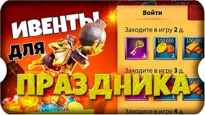 СТАРТ ПРАЗДНИЧНЫХ ИВЕНТОВ ⚔ игра Call of Dragons