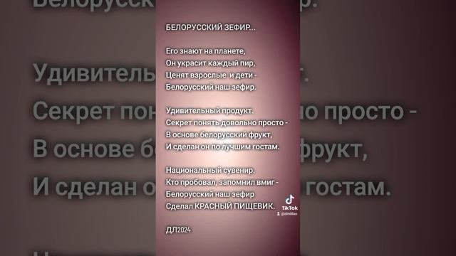 Белорусский зефир...