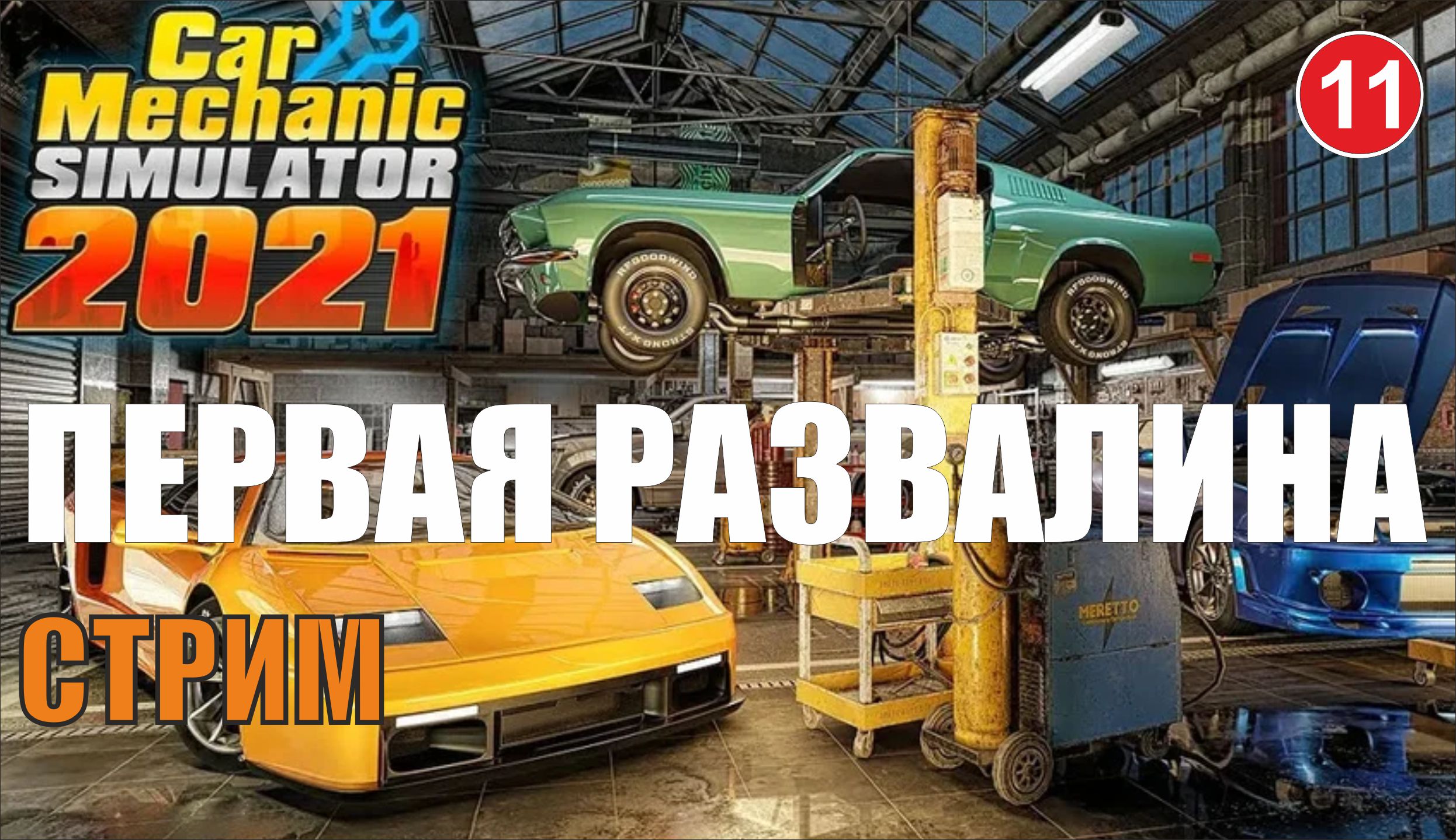 Car Mechanic Simulator 2021 - Первая развалина (запись стрима)