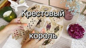♣️Крестовый король. Гадание на игральных картах