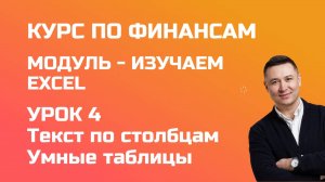 Курс по финансам. Модуль - изучение Excel. Урок 4 - разносим текст по столбцам и умные таблицы