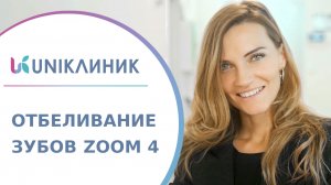 ? Что такое отбеливание Zoom 4, и как проходит процедура отбеливания? Что такое отбеливание Zoom.