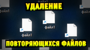 Как удалить одинаковые файлы (дубликаты) на компьютере? Passfab