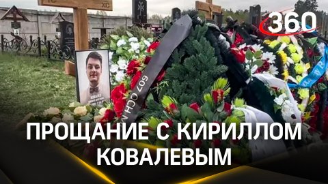 В Москве прощаются с Кириллом Ковалевым, убитым в ходе конфликта на парковке в Люблине