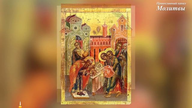 ☦️Обрезание Господне (великий праздник). Молитва святителю Василию Великому. смотреть онлайн