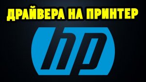 Как правильно установить драйвера для принтера МФУ HP