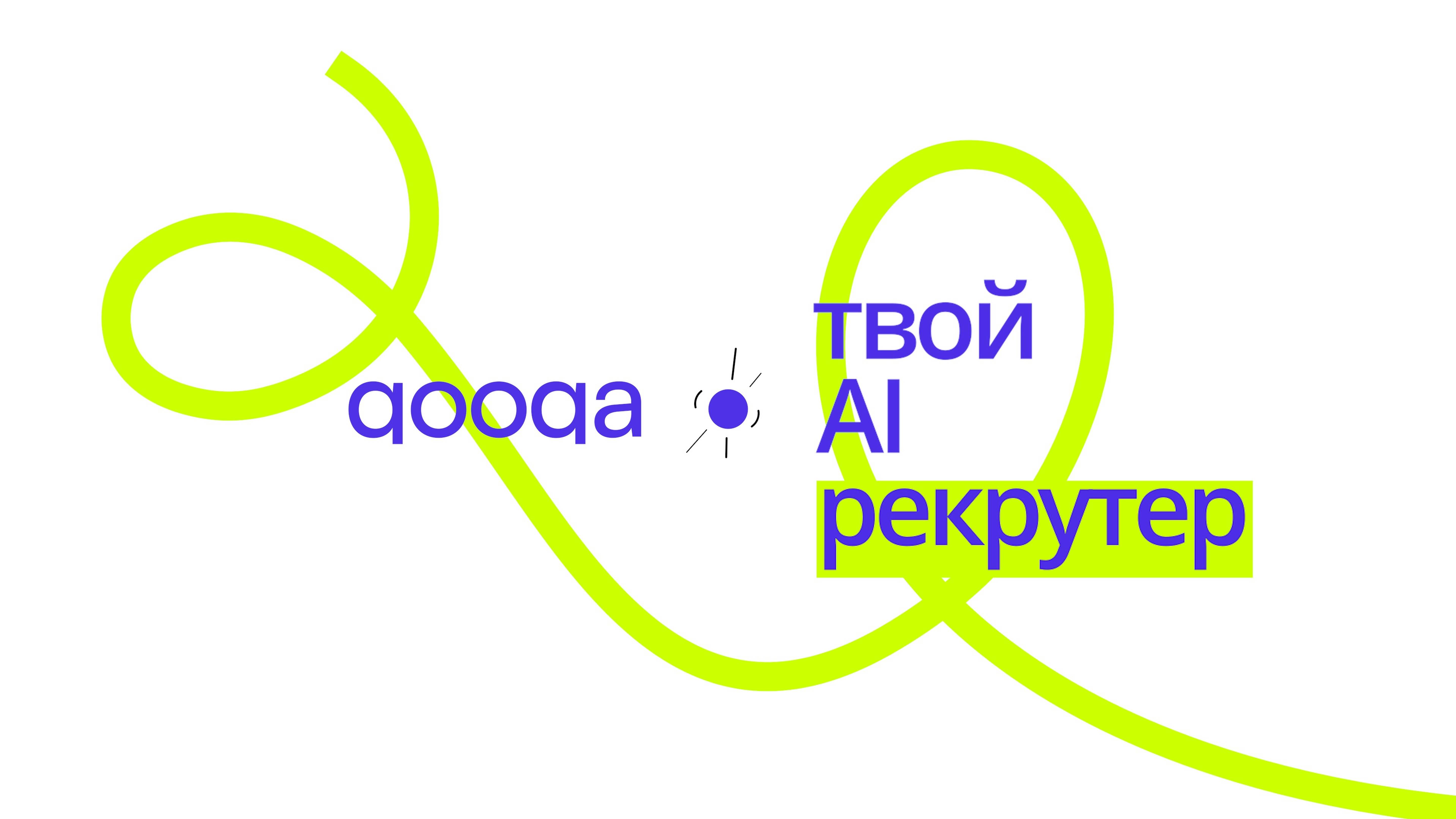 Видео презентация AI рекрутера - Qooqa