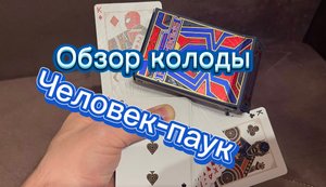 Обзор колоды карт от Theory11 Человек-Паук