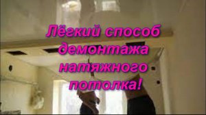 Лёгкий способ демонтажа натяжного потолка!