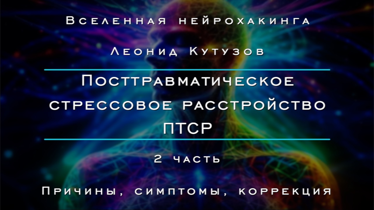 Посттравматическое стрессовое расстройство. ПТСР. 2 часть