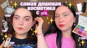 САМАЯ ДЕШЕВАЯ КОСМЕТИКА С WILDBERRIES  КОСМЕТИКА ПО 100₽ с @vikasuvii