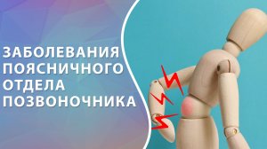 Проблемы поясничного отдела позвоночника. Боль в пояснице