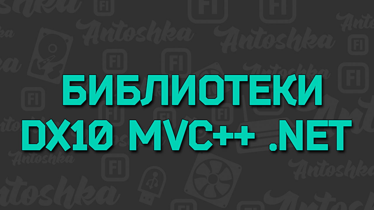 Как установить библиотеки DirectX, MVRedistributable, .NetFramework