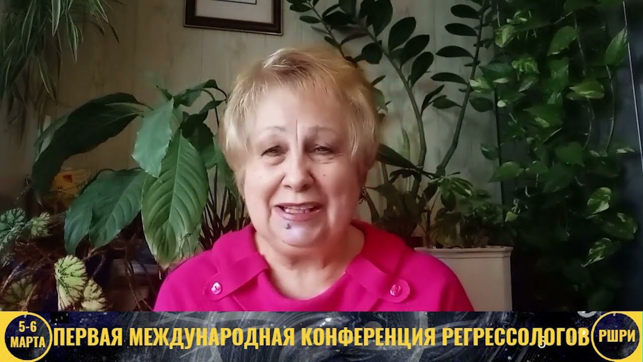 Исцеление женских энергий в сеансах регрессионной терапии - Нина КОРОТАЧ / Конференция РШРИ 2022