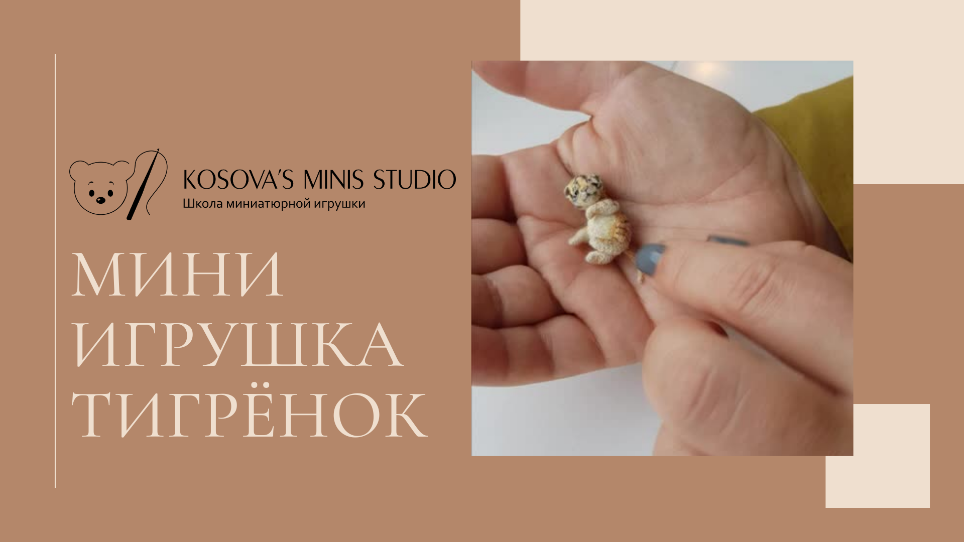 Мини игрушка ТИГР. Мини игрушки своими руками. Школа миниатюрной игрушки. #Shorts смотреть онлайн