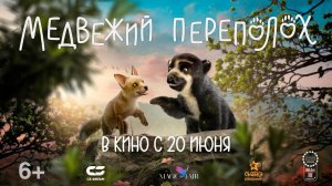 МЕДВЕЖИЙ ПЕРЕПОЛОХ | Трейлер | В кино с 20 июня