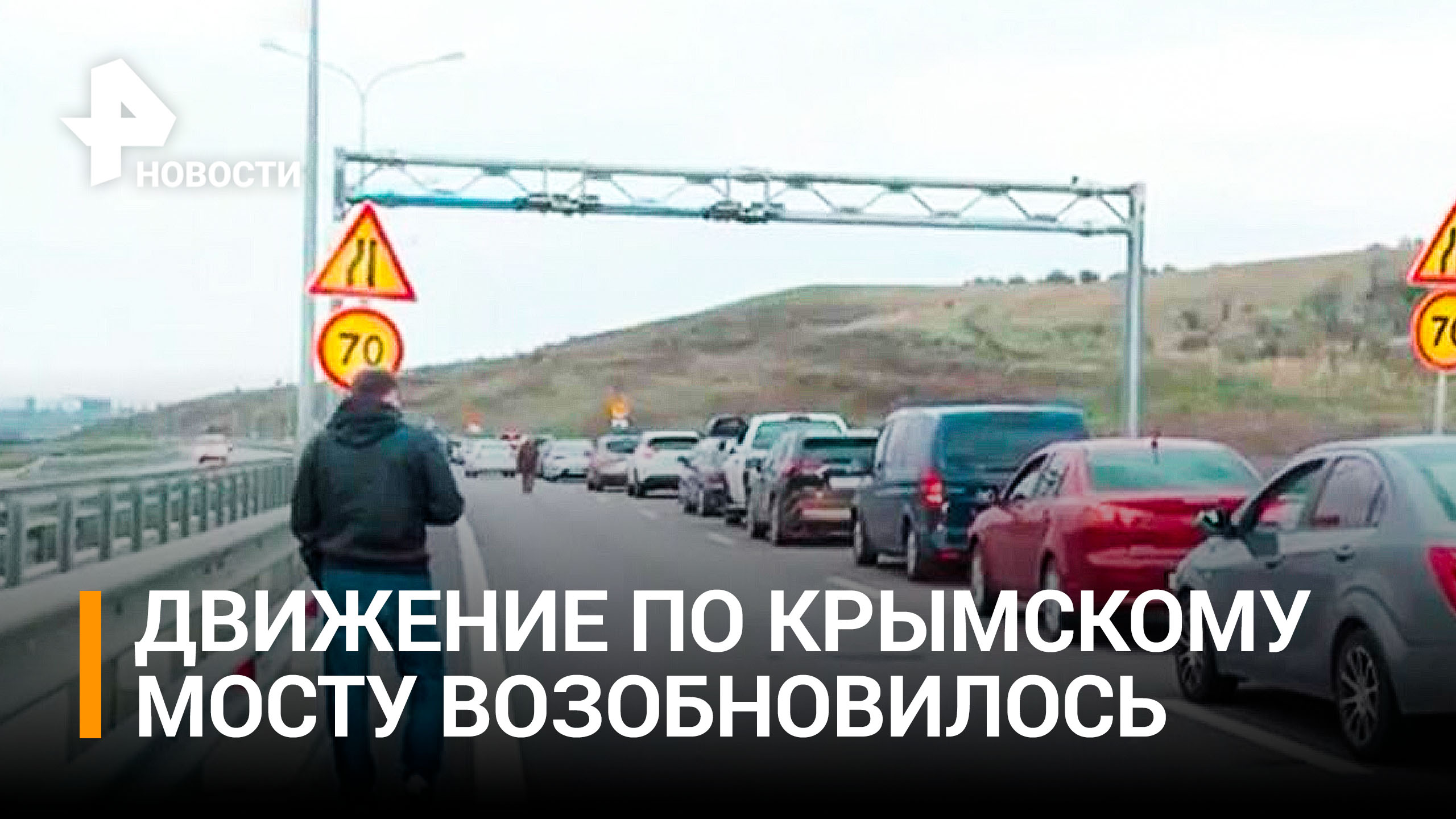 Ситуация на Крымском мосту: последние данные / РЕН Новости