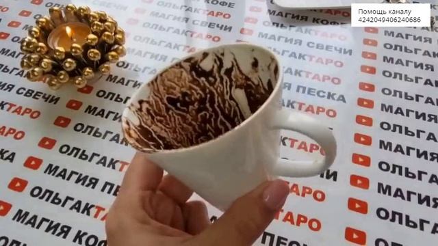 ?Гадание на кофейной гуще?