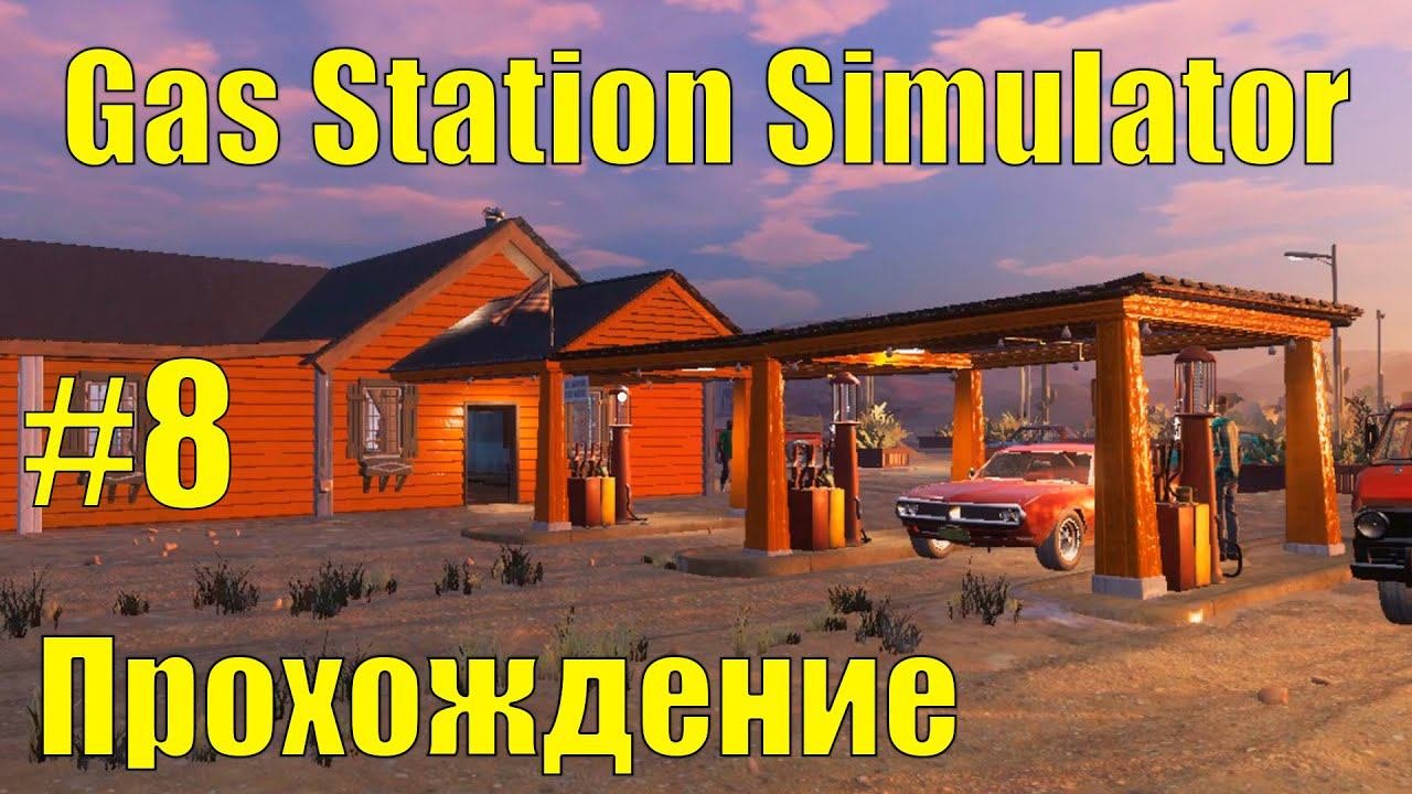 Осталась накопить 5000$ #8 Gas Station Simulator  лучший симулятор заправки.