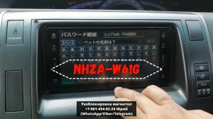 Код магнитолы NHZA-W61G, Разблокировка по ERC NHZA-W61G