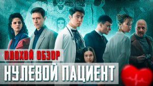 Сериал НУЛЕВОЙ ПАЦИЕНТ (Случай в ЭЛИСТЕ) | ПЛОХОЙ ОБЗОР