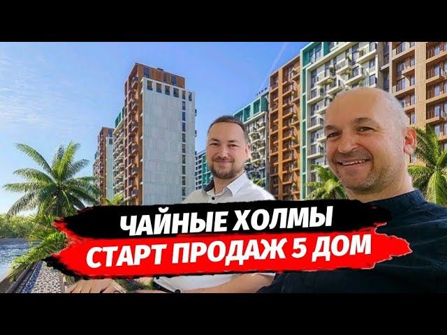 СТАРТ‼️ продаж в Сочи. ЖК Чайные Холмы 5 литер Скоро ? Инвестиции Сочи.