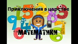 Приключения в царстве Математики