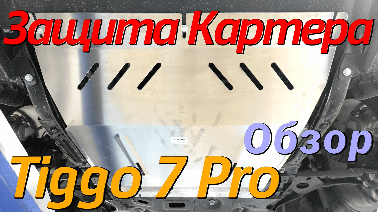 Защита Картера на Чери Тигго 7 Про - Видеообзор