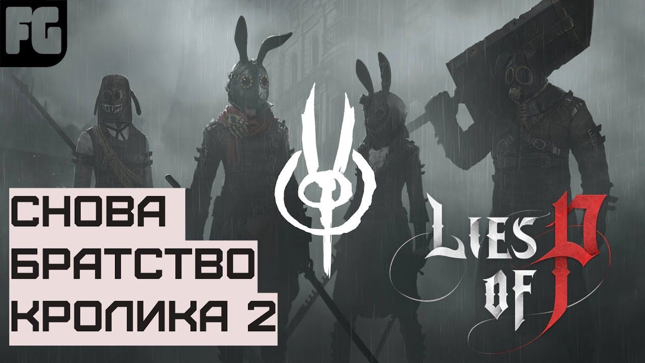 СНОВА БРАТСТВО КРОЛИКА | Lies of P | Гайд