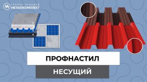 ГРУППА ЗАВОДОВ МЕТАЛЛКОМПЛЕКТ (ГЗМК) | НЕСУЩИЙ профнастил H-60 H-75 Н-114 | Особенности монтажа